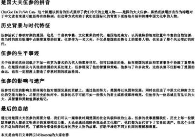 楚国大夫伍参的拼音.docx免费下载(word版可打印)