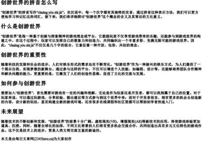 创游世界的拼音怎么写.docx免费下载(word版可打印)