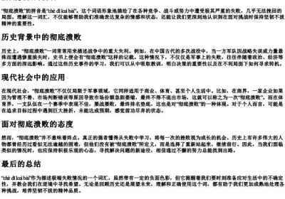 彻底溃败的拼音.docx免费下载(word版可打印)