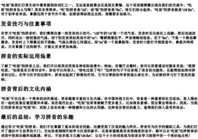 吃饭的拼音怎么写的.docx免费下载(word版可打印)
