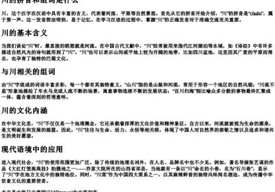 川的拼音和组词是什么.docx免费下载(word版可打印)