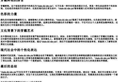 穿戴鲜艳的拼音.docx免费下载(word版可打印)