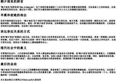 朝夕相见的拼音.docx免费下载(word版可打印)