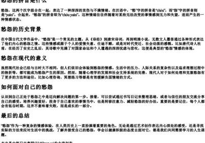 愁怨的拼音是什么写.docx免费下载(word版可打印)