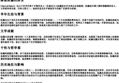 陈留阮籍的拼音.docx免费下载(word版可打印)