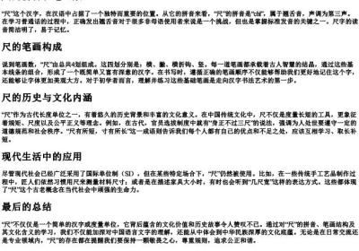 尺的拼音和笔画数.docx免费下载(word版可打印)