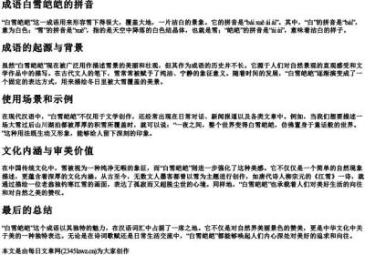 成语白雪皑皑怎么的拼音.docx免费下载(word版可打印)