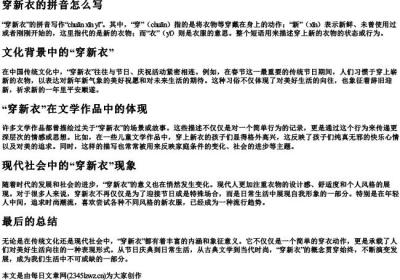 穿新衣的拼音怎么写.docx免费下载(word版可打印)