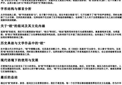 皎的拼音组词部首.docx免费下载(word版可打印)