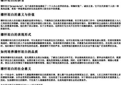 襟怀坦白的拼音.docx免费下载(word版可打印)
