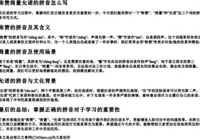 称赞商量允诺的拼音怎么写.docx免费下载(word版可打印)