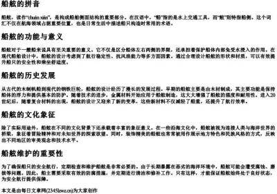 船xuan舷的拼音.docx免费下载(word版可打印)