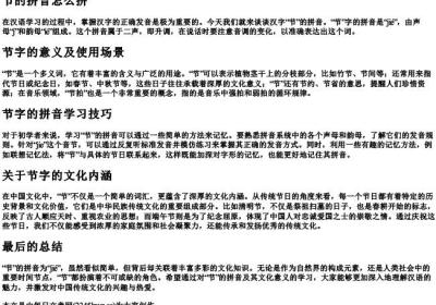 节的拼音怎么拼.docx免费下载(word版可打印)