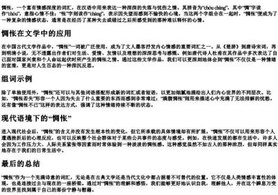 惆怅的组词和的拼音.docx免费下载(word版可打印)