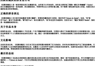 沉默的舰队的拼音怎么写.docx免费下载(word版可打印)