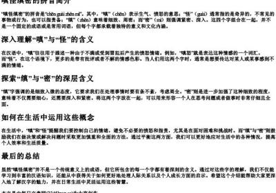 嗔怪缜密的拼音.docx免费下载(word版可打印)