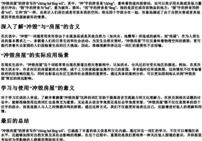 冲毁房屋的拼音怎么写的.docx免费下载(word版可打印)