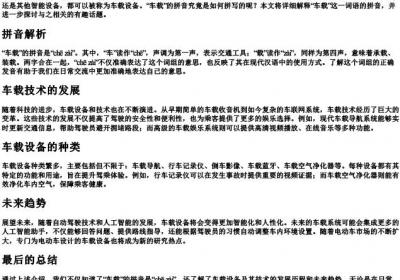 车载的拼音怎么拼.docx免费下载(word版可打印)