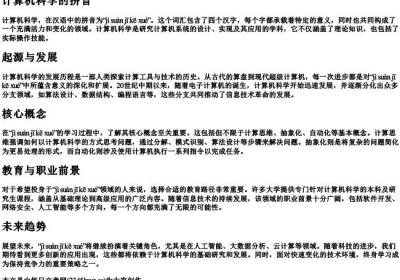 计算机科学的拼音.docx免费下载(word版可打印)