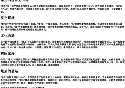 雏儿的拼音怎么写.docx免费下载(word版可打印)