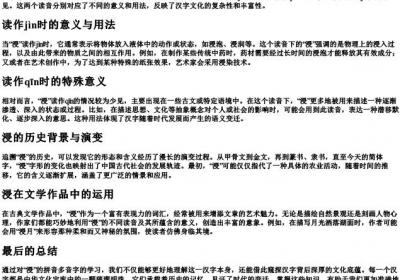 浸的拼音多音字.docx免费下载(word版可打印)