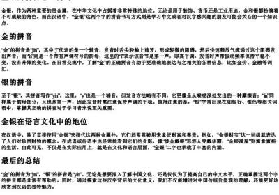金银的拼音怎么拼写.docx免费下载(word版可打印)