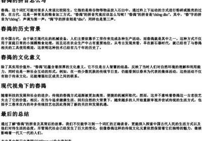 舂捣的拼音怎么写.docx免费下载(word版可打印)
