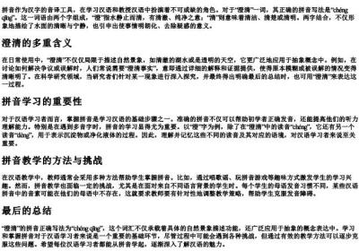澄清的拼音正确写法.docx免费下载(word版可打印)
