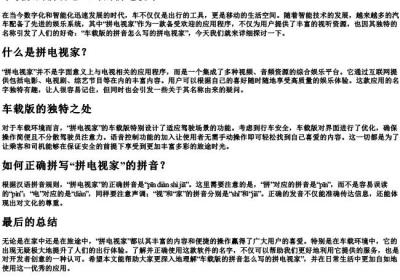 车载版的拼音怎么写的拼电视家.docx免费下载(word版可打印)