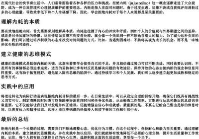拒绝内耗的拼音.docx免费下载(word版可打印)