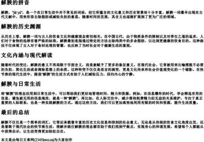 解腴的拼音.docx免费下载(word版可打印)
