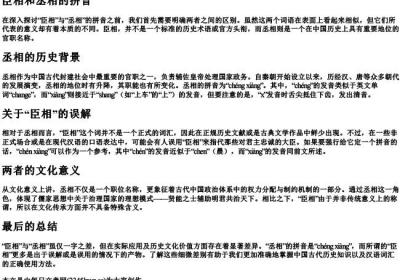 臣相和丞相的拼音.docx免费下载(word版可打印)