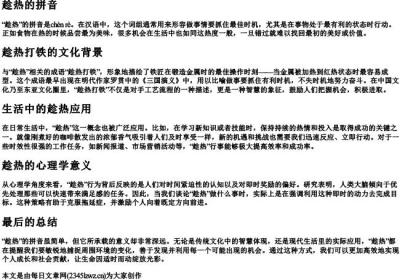 趁热的拼音.docx免费下载(word版可打印)