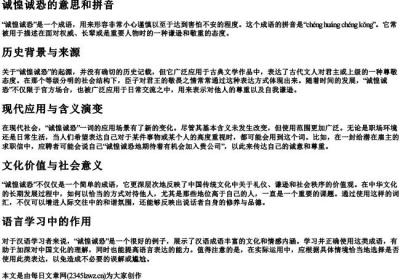 诚惶诚恐的意思和的拼音.docx免费下载(word版可打印)