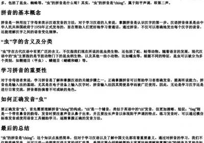 虫的拼音是什么音.docx免费下载(word版可打印)