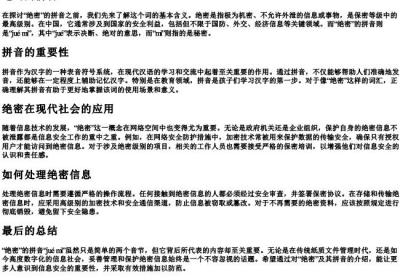 绝密的拼音.docx免费下载(word版可打印)