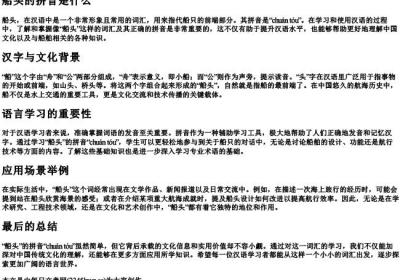 船头的拼音是什么.docx免费下载(word版可打印)