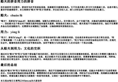 船夫的拼音用力的拼音.docx免费下载(word版可打印)