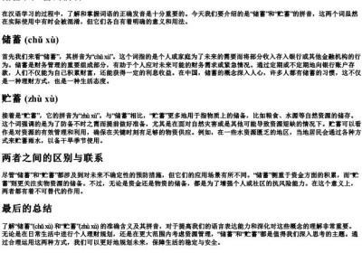 储蓄和贮蓄的拼音.docx免费下载(word版可打印)