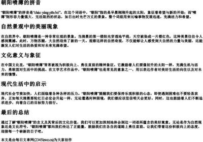 朝阳喷薄的拼音.docx免费下载(word版可打印)