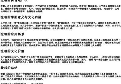 澄碧的拼音是什么.docx免费下载(word版可打印)