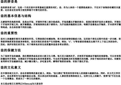 齿的拼音是.docx免费下载(word版可打印)