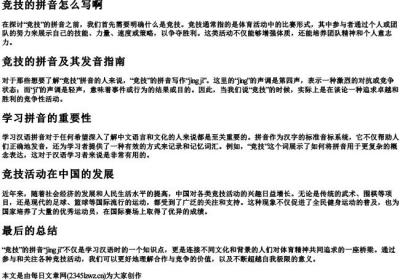 竞技的拼音怎么写啊.docx免费下载(word版可打印)