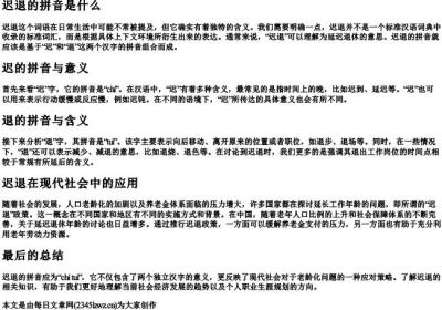 迟退的拼音是什么.docx免费下载(word版可打印)