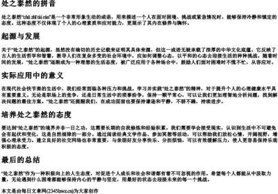 处之泰然的拼音.docx免费下载(word版可打印)