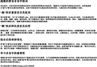 超载的拼音多音字组词.docx免费下载(word版可打印)