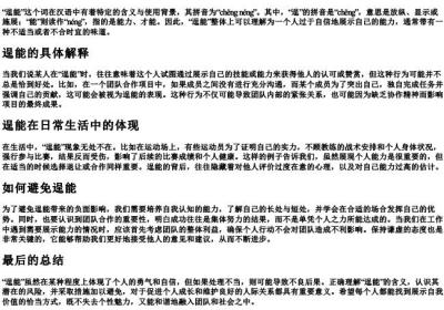 逞能的拼音和意思.docx免费下载(word版可打印)