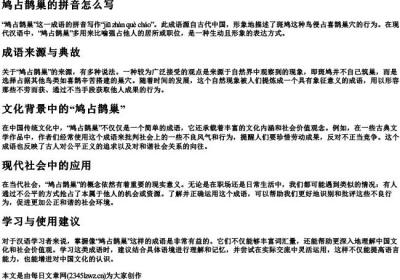 鸠占鹊巢的拼音怎么写.docx免费下载(word版可打印)
