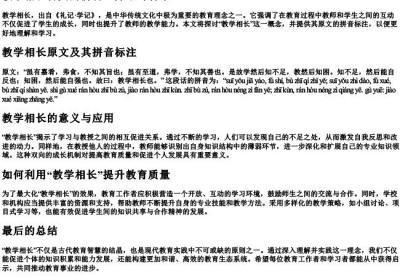 教学相长古文的拼音.docx免费下载(word版可打印)