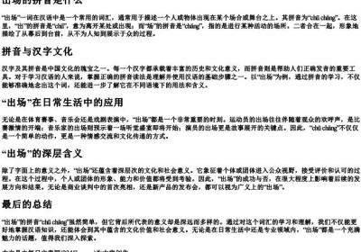 出场的拼音是什么.docx免费下载(word版可打印)